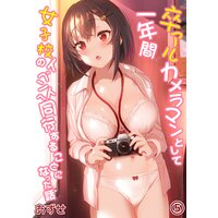 卒アルカメラマンとして一年間女子校のイベントへ同行することになった話(5)