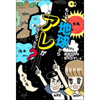 もしも、地球からアレがなくなったら?