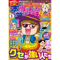 本当にあった笑える話 2021年5月号