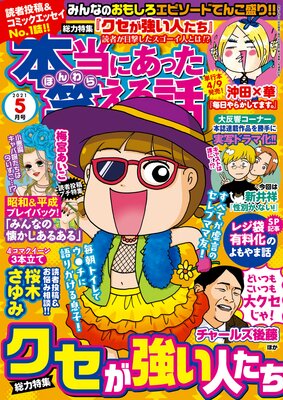 本当にあった笑える話 21年5月号 桜木さゆみ 他 電子コミックをお得にレンタル Renta