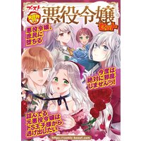 異世界村 悪役令嬢セット