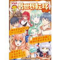 異世界村 異世界転移セット