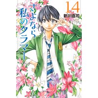 さよなら私のクラマー 10巻 新川直司 電子コミックをお得にレンタル Renta