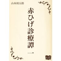 赤ひげ診療譚
