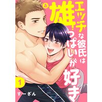 エッチな彼氏は雄っぱいが好き