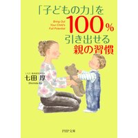 「子どもの力」を100%引き出せる親の習慣