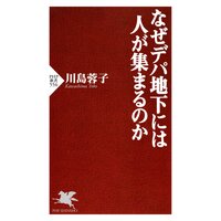 なぜデパ地下には人が集まるのか