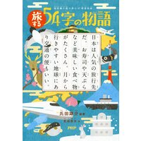 超短編小説で読む 47都道府県 旅する54字の物語