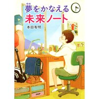夢をかなえる 未来ノート