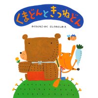 くまどんときつねどん