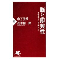 脳と即興性 不確実性をいかに楽しむか