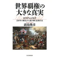 世界覇権の大きな真実 ロスチャイルド230年の歴史から読み解く近現代史