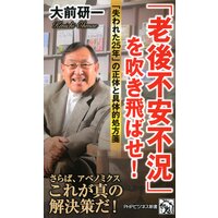 「老後不安不況」を吹き飛ばせ! 「失われた25年」の正体と具体的処方箋