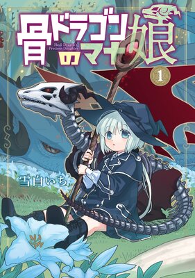 骨ドラゴンのマナ娘 Renta 限定特典付き 雪白いち レンタルで読めます Renta