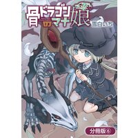 骨ドラゴンのマナ娘 分冊版 6巻 雪白いち 電子コミックをお得にレンタル Renta