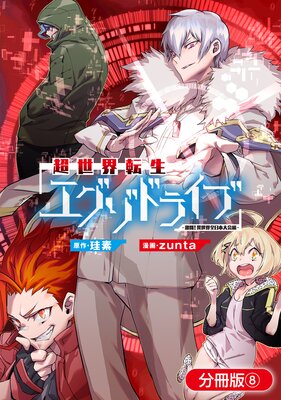 超世界転生エグゾドライブ −激闘!異世界全日本大会編−【分冊版】 8巻