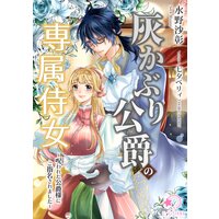 灰かぶり公爵の専属侍女〜呪われた公爵様にご指名されました〜