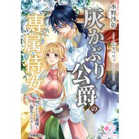 灰かぶり公爵の専属侍女〜呪われた公爵様にご指名されました〜【分冊版】