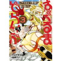 はぐるまどらいぶ。(3) レアスキルで世界を駆け抜ける