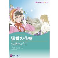 若すぎた伯爵夫人 小越なつえ 他 電子コミックをお得にレンタル Renta