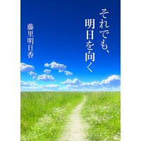 それでも、明日を向く