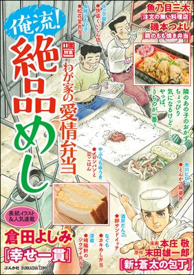 俺流!絶品めし Vol.23 わが家の愛情弁当