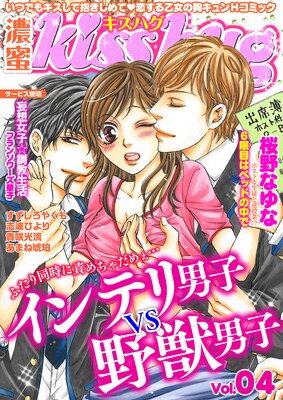 濃蜜Kisshug Vol.04「インテリ男子VS野獣男子」【再編集版】