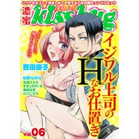 濃蜜kisshug Vol.06「イジワル上司のHなお仕置き」【再編集版】