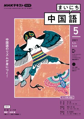 Nhkラジオ まいにち中国語 2021年5月号 日本放送協会 他 電子コミックをお得にレンタル Renta
