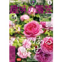 NHK 趣味の園芸 2021年5月号