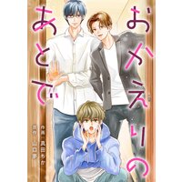 おかえりのあとで 分冊版 6