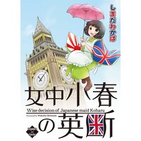 東伍郎とまろすけ 長月キュー 電子コミックをお得にレンタル Renta