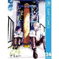 この音とまれ アミュー 電子コミックをお得にレンタル Renta