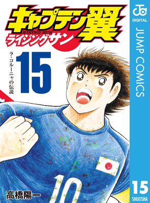 キャプテン翼 ライジングサン 15 高橋陽一 電子コミックをお得にレンタル Renta