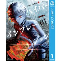 ハイパーインフレーション