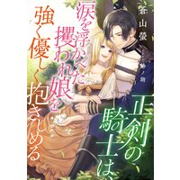 正剣の騎士は、涙を浮かべた攫われ娘を強く優しく抱きしめる