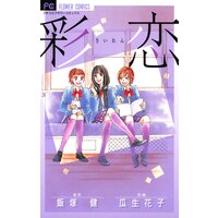 彩恋(さいれん)