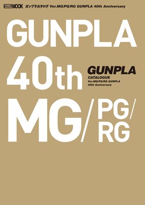 ץ饫 Ver.MGPGRG GUNPLA 40th Anniversary
