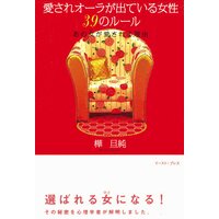 愛されオーラが出ている女性39のルール