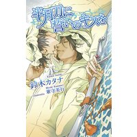 半月刀(ハンジャル)に誓いのキスを