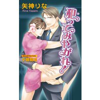 犯ってみやがれ!
