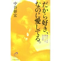 だから好き、なのに愛してる。