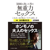 5000人抱いた男の無重力セックス これが、女が悦ぶ!モテる愛し方