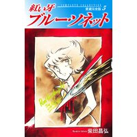 お得な100円レンタル 紅い牙 ブルー ソネット 愛蔵完全版 9 柴田昌弘 電子コミックをお得にレンタル Renta