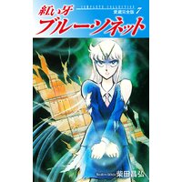 お得な100円レンタル 紅い牙 ブルー ソネット 愛蔵完全版 7 柴田昌弘 電子コミックをお得にレンタル Renta