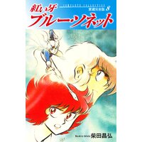 お得な100ポイントレンタル 紅い牙 ブルー ソネット 愛蔵完全版 8 柴田昌弘 電子コミックをお得にレンタル Renta