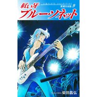 お得な100円レンタル 紅い牙 ブルー ソネット 愛蔵完全版 9 柴田昌弘 電子コミックをお得にレンタル Renta