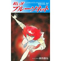 お得な100円レンタル 紅い牙 ブルー ソネット 愛蔵完全版 9 柴田昌弘 電子コミックをお得にレンタル Renta