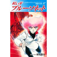 お得な100ポイントレンタル 紅い牙 ブルー ソネット 愛蔵完全版 17 柴田昌弘 電子コミックをお得にレンタル Renta