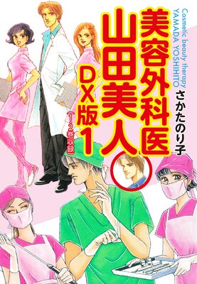 美容外科医 山田美人 DX版